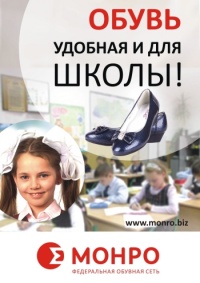 Обувь в МОНРО. Удобная и для школы!