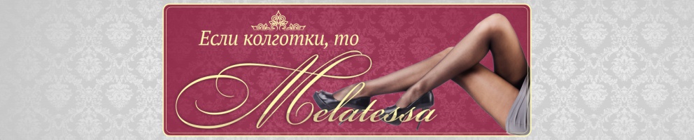 Если колготки, то Melatessa!