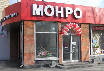 Монро гагарина автоцентр калининград. Магазин синтетика ленинград. Монро центр калининград на дзержинского. Магазин синтетика новосибирск. Магазин синтетика новосибирск адрес.