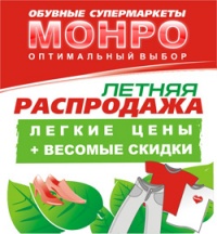 Летом в "Монро" одеться легко!