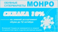 Скидка на зимний ассортимент